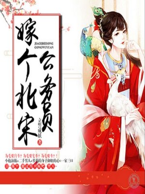 cover image of 嫁个北宋公务员